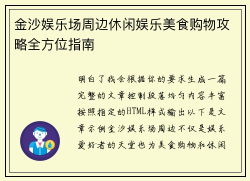 金沙娱乐场周边休闲娱乐美食购物攻略全方位指南