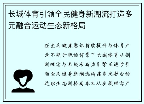 长城体育引领全民健身新潮流打造多元融合运动生态新格局