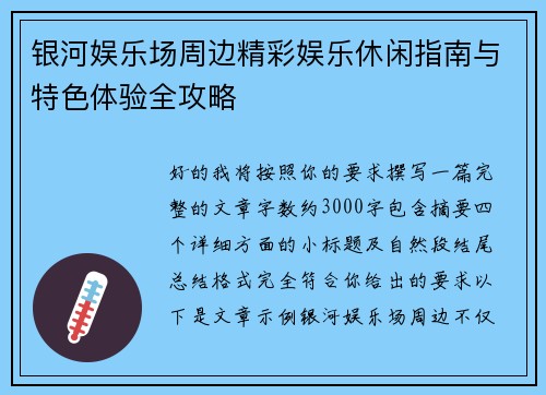 银河娱乐场周边精彩娱乐休闲指南与特色体验全攻略