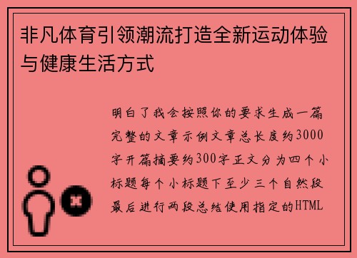 非凡体育引领潮流打造全新运动体验与健康生活方式