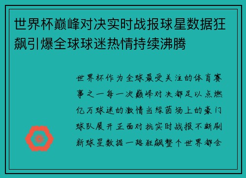 世界杯巅峰对决实时战报球星数据狂飙引爆全球球迷热情持续沸腾