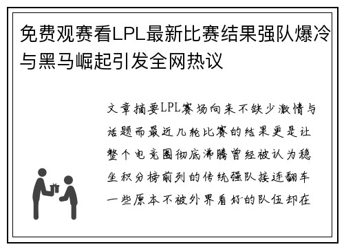 免费观赛看LPL最新比赛结果强队爆冷与黑马崛起引发全网热议