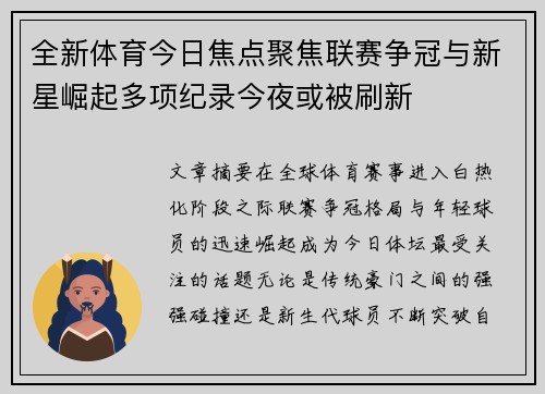 全新体育今日焦点聚焦联赛争冠与新星崛起多项纪录今夜或被刷新
