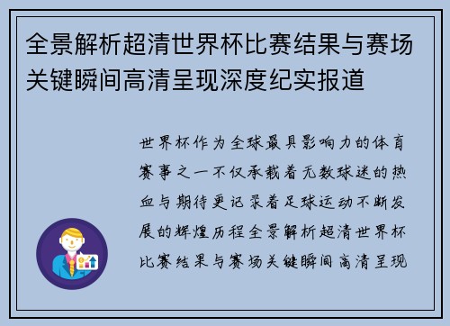 全景解析超清世界杯比赛结果与赛场关键瞬间高清呈现深度纪实报道