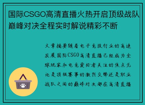 国际CSGO高清直播火热开启顶级战队巅峰对决全程实时解说精彩不断 国际CSGO高清直播火热开启顶级战队巅峰对决全程实时解说精彩不断