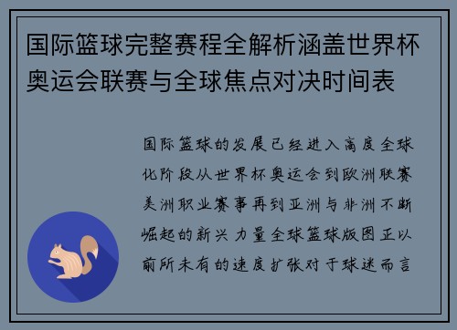 国际篮球完整赛程全解析涵盖世界杯奥运会联赛与全球焦点对决时间表