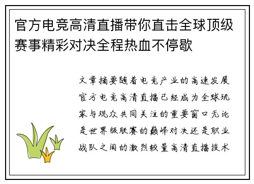 官方电竞高清直播带你直击全球顶级赛事精彩对决全程热血不停歇