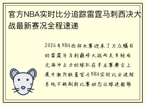 官方NBA实时比分追踪雷霆马刺西决大战最新赛况全程速递