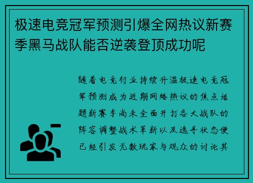 极速电竞冠军预测引爆全网热议新赛季黑马战队能否逆袭登顶成功呢