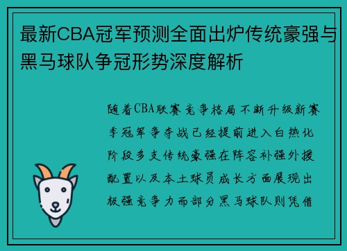 最新CBA冠军预测全面出炉传统豪强与黑马球队争冠形势深度解析 最新CBA冠军预测全面出炉传统豪强与黑马球队争冠形势深度解析