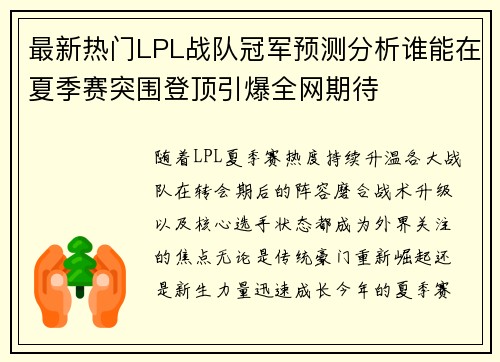 最新热门LPL战队冠军预测分析谁能在夏季赛突围登顶引爆全网期待 最新热门LPL战队冠军预测分析谁能在夏季赛突围登顶引爆全网期待