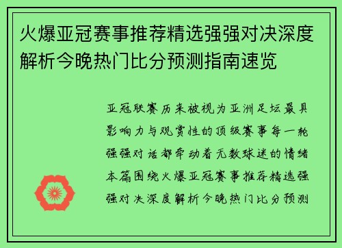 火爆亚冠赛事推荐精选强强对决深度解析今晚热门比分预测指南速览 火爆亚冠赛事推荐精选强强对决深度解析今晚热门比分预测指南速览