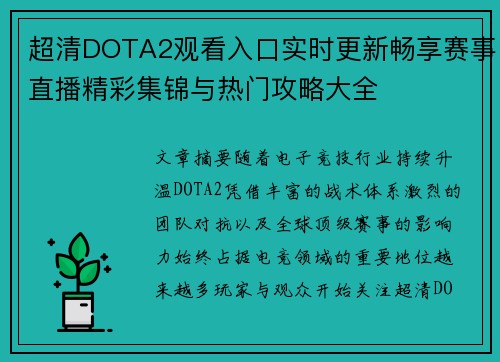 超清DOTA2观看入口实时更新畅享赛事直播精彩集锦与热门攻略大全