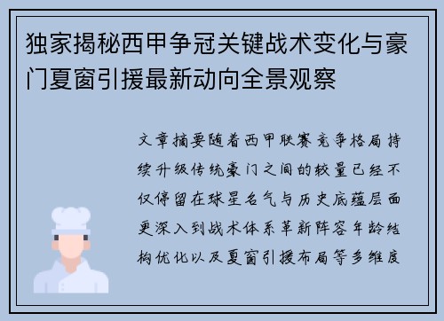 独家揭秘西甲争冠关键战术变化与豪门夏窗引援最新动向全景观察 独家揭秘西甲争冠关键战术变化与豪门夏窗引援最新动向全景观察
