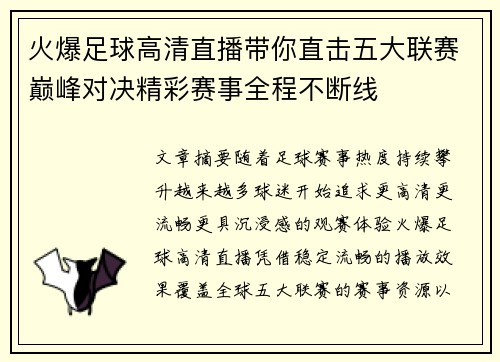 火爆足球高清直播带你直击五大联赛巅峰对决精彩赛事全程不断线