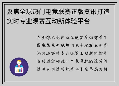 聚焦全球热门电竞联赛正版资讯打造实时专业观赛互动新体验平台 聚焦全球热门电竞联赛正版资讯打造实时专业观赛互动新体验平台