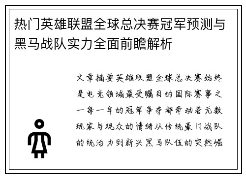 热门英雄联盟全球总决赛冠军预测与黑马战队实力全面前瞻解析