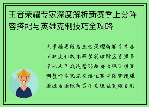 王者荣耀专家深度解析新赛季上分阵容搭配与英雄克制技巧全攻略