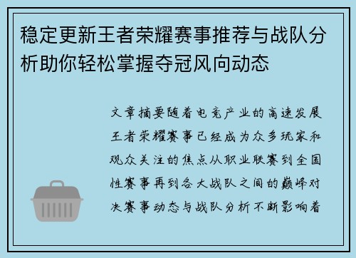 稳定更新王者荣耀赛事推荐与战队分析助你轻松掌握夺冠风向动态