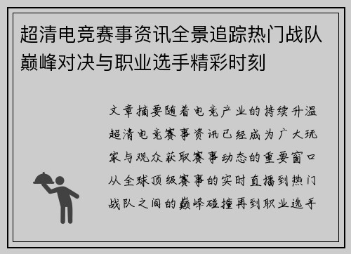 超清电竞赛事资讯全景追踪热门战队巅峰对决与职业选手精彩时刻
