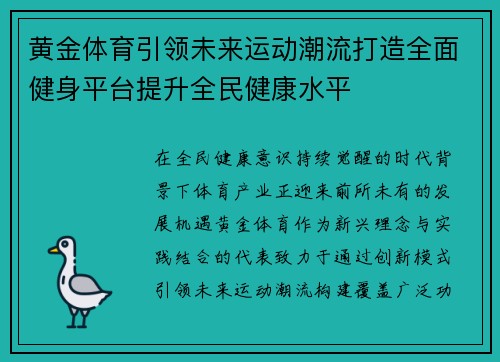 黄金体育引领未来运动潮流打造全面健身平台提升全民健康水平