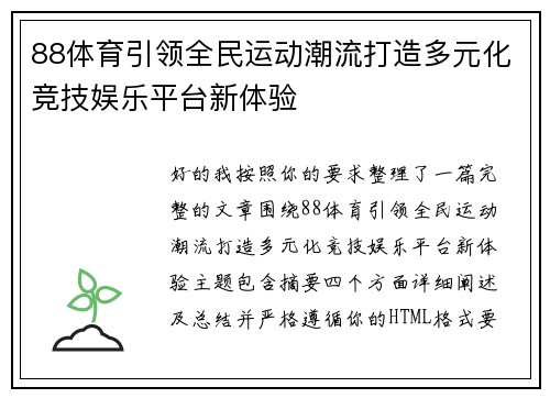 88体育引领全民运动潮流打造多元化竞技娱乐平台新体验