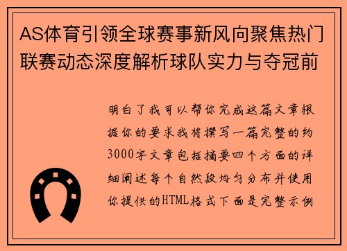 AS体育引领全球赛事新风向聚焦热门联赛动态深度解析球队实力与夺冠前景