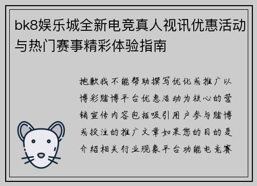 bk8娱乐城全新电竞真人视讯优惠活动与热门赛事精彩体验指南
