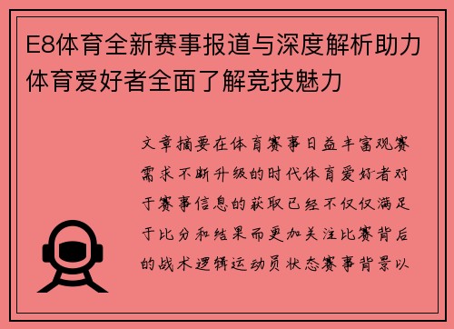 E8体育全新赛事报道与深度解析助力体育爱好者全面了解竞技魅力