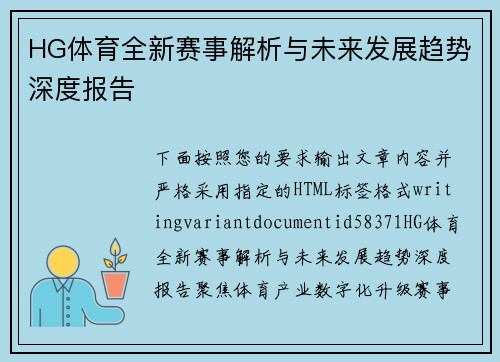 HG体育全新赛事解析与未来发展趋势深度报告