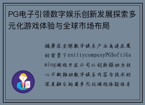 PG电子引领数字娱乐创新发展探索多元化游戏体验与全球市场布局 PG电子引领数字娱乐创新发展探索多元化游戏体验与全球市场布局