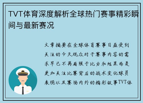 TVT体育深度解析全球热门赛事精彩瞬间与最新赛况 TVT体育深度解析全球热门赛事精彩瞬间与最新赛况