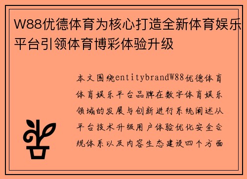 W88优德体育为核心打造全新体育娱乐平台引领体育博彩体验升级