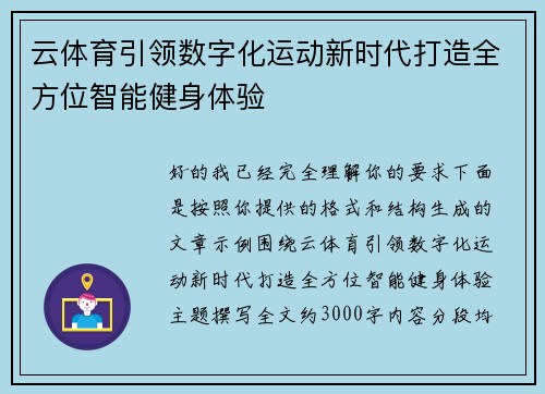 云体育引领数字化运动新时代打造全方位智能健身体验 云体育引领数字化运动新时代打造全方位智能健身体验