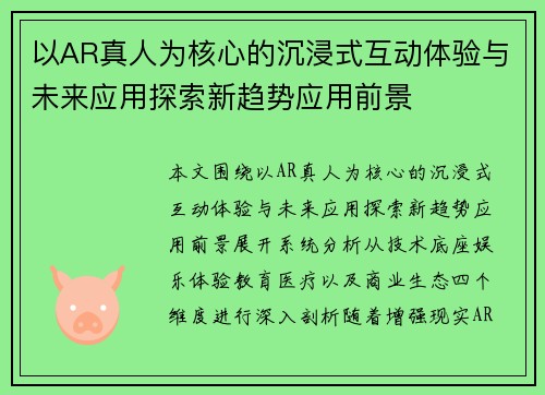 以AR真人为核心的沉浸式互动体验与未来应用探索新趋势应用前景