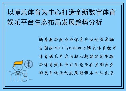 以博乐体育为中心打造全新数字体育娱乐平台生态布局发展趋势分析