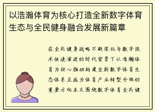 以浩瀚体育为核心打造全新数字体育生态与全民健身融合发展新篇章