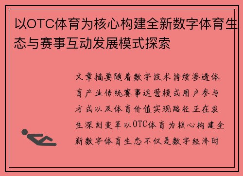 以OTC体育为核心构建全新数字体育生态与赛事互动发展模式探索