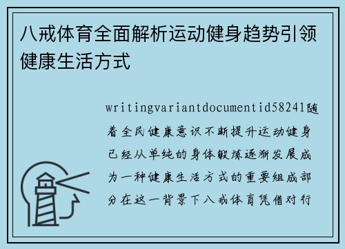 八戒体育全面解析运动健身趋势引领健康生活方式 八戒体育全面解析运动健身趋势引领健康生活方式