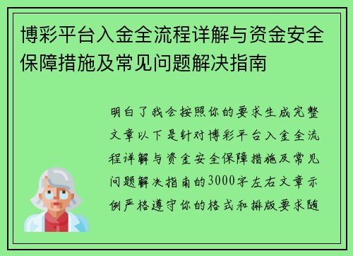 博彩平台入金全流程详解与资金安全保障措施及常见问题解决指南 博彩平台入金全流程详解与资金安全保障措施及常见问题解决指南