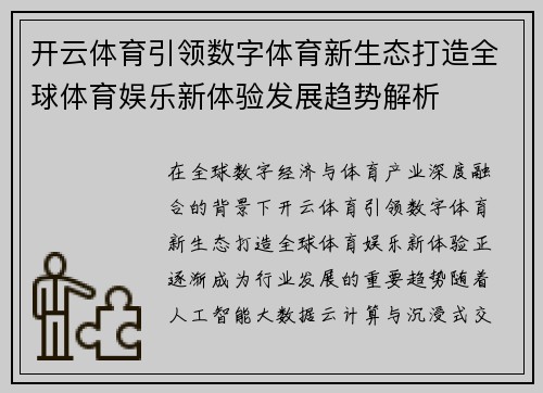 开云体育引领数字体育新生态打造全球体育娱乐新体验发展趋势解析