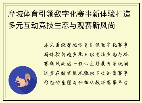摩域体育引领数字化赛事新体验打造多元互动竞技生态与观赛新风尚 摩域体育引领数字化赛事新体验打造多元互动竞技生态与观赛新风尚