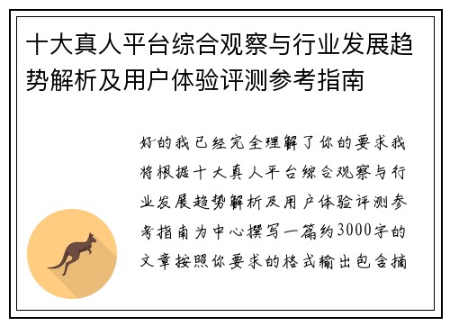 十大真人平台综合观察与行业发展趋势解析及用户体验评测参考指南