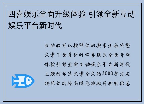 四喜娱乐全面升级体验 引领全新互动娱乐平台新时代