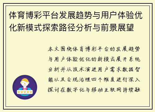 体育博彩平台发展趋势与用户体验优化新模式探索路径分析与前景展望