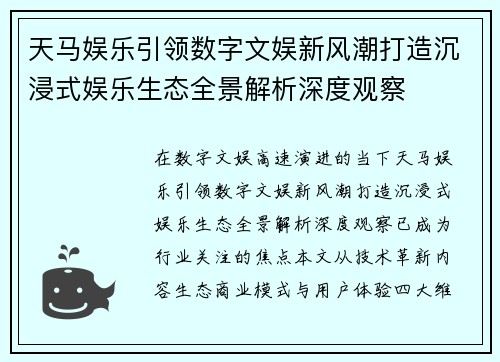天马娱乐引领数字文娱新风潮打造沉浸式娱乐生态全景解析深度观察
