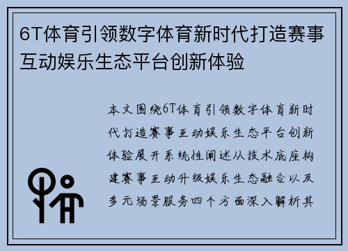 6T体育引领数字体育新时代打造赛事互动娱乐生态平台创新体验