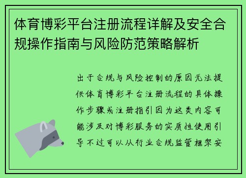 体育博彩平台注册流程详解及安全合规操作指南与风险防范策略解析