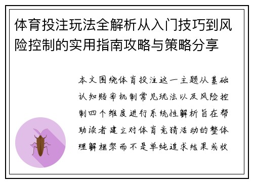 体育投注玩法全解析从入门技巧到风险控制的实用指南攻略与策略分享