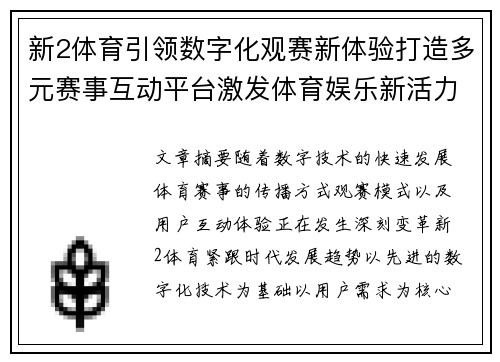 新2体育引领数字化观赛新体验打造多元赛事互动平台激发体育娱乐新活力